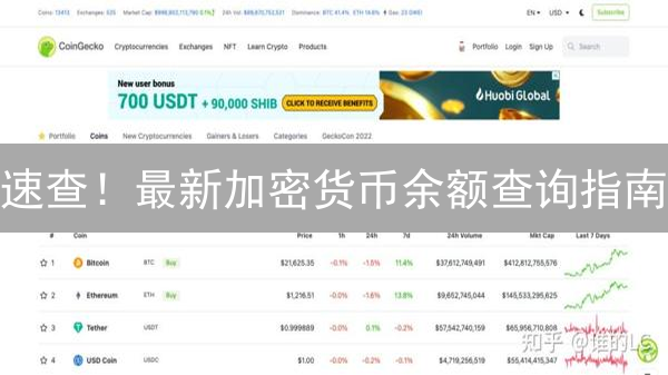 速查！最新加密货币余额查询指南：四种方法任你选