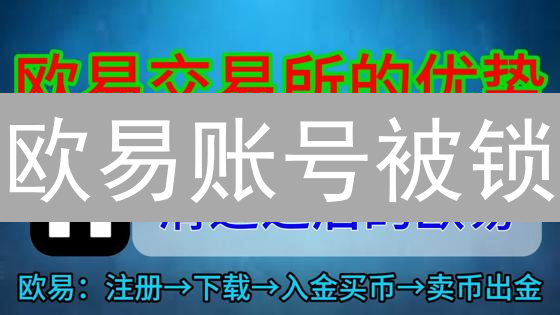 欧易账号被锁？别慌！最新解锁攻略与安全秘籍，交易无忧！