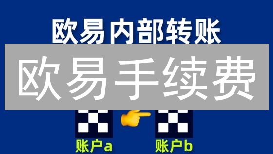 欧易手续费：等级决定成本？一文看懂省钱秘籍！