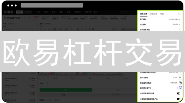 欧易杠杆交易：如何放大收益，有效降低风险？新手也能学会！