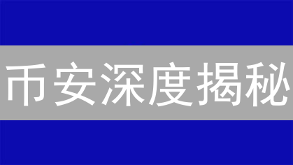 币安深度揭秘：抓住暴涨前夜的交易机会！