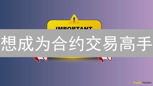 想成为合约交易高手？3个技巧助你回顾Coinbase交易历史！