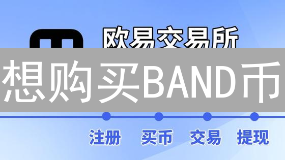 想购买BAND币？立即行动！欧易(OKX)购买指南