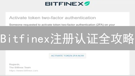Bitfinex注册认证全攻略：新手也能轻松玩转？| 附最新避坑指南