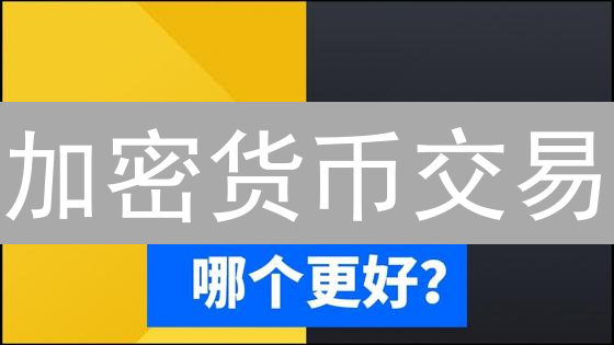 加密货币交易：欧易、币安、Bitget，三大交易所对比与选择指南（像选股一样选交易所）