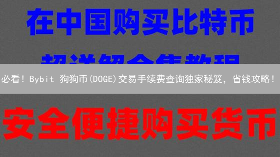 必看！Bybit 狗狗币(DOGE)交易手续费查询独家秘笈，省钱攻略！