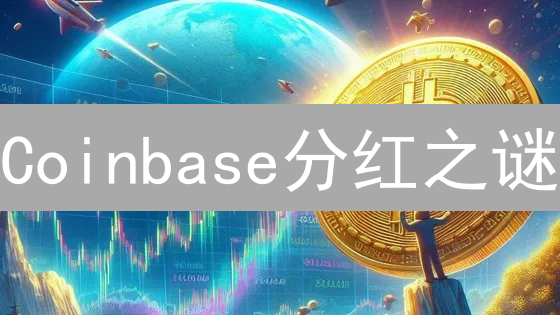 Coinbase分红之谜：数字货币平台的投资悖论？