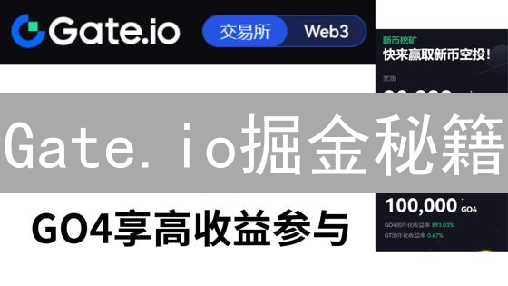 Gate.io掘金秘籍：揭秘高收益的N种可能（内附避坑指南）