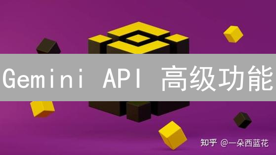Gemini API 高级功能：专业交易者的制胜之道？