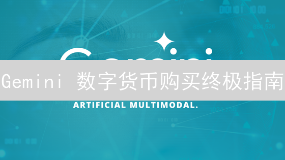 Gemini 数字货币购买终极指南：哪种方式最适合你？（新手必看）