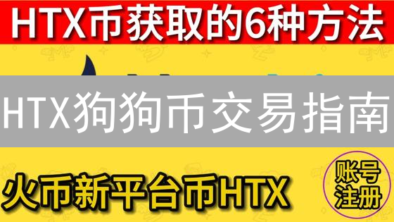 HTX狗狗币交易指南：5大优势助你轻松掘金【附详细教程】