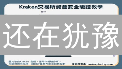 还在犹豫？ Kraken交易所身份验证，一文带你飞！