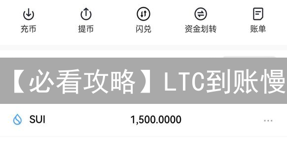 【必看攻略】LTC到账慢？揭秘OKX到抹茶的极速秘诀！