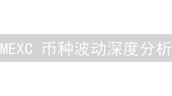 MEXC 币种波动深度分析：2024 年投资者指南 (参考权威)