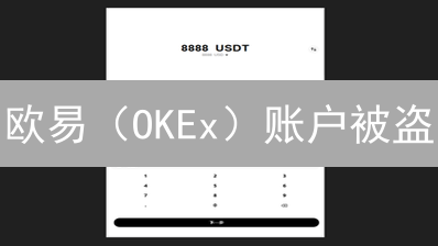 欧易（OKEx）账户被盗？紧急自救指南，99%的人不知道的秘密！