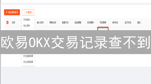 欧易OKX交易记录查不到？3分钟教你搞定！| 还能导出？