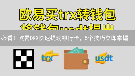 必看！欧易OKX快速提现银行卡，5个技巧立即掌握！