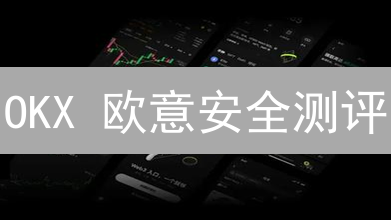 OKX 欧意安全测评：技术、运营、用户安全三维分析