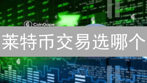 莱特币交易选哪个？欧易OKX vs 火币Huobi 差异对比与选择策略