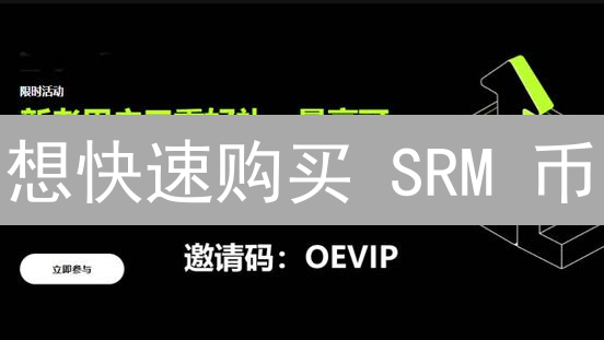 想快速购买 SRM 币？在欧易(OKX)平台这样做！