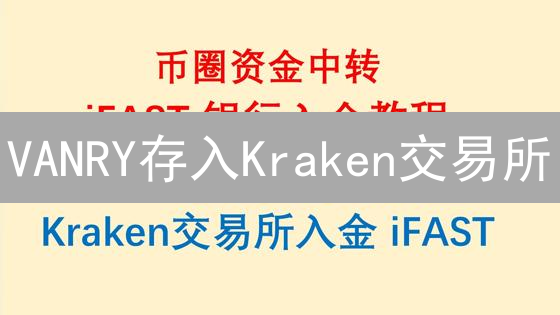 VANRY存入Kraken交易所？对比5个步骤，高效存币指南！